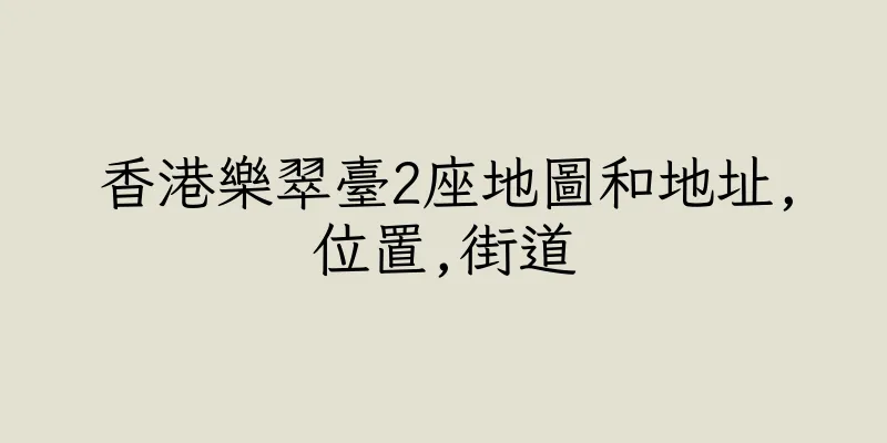 香港樂翠臺2座地圖和地址,位置,街道