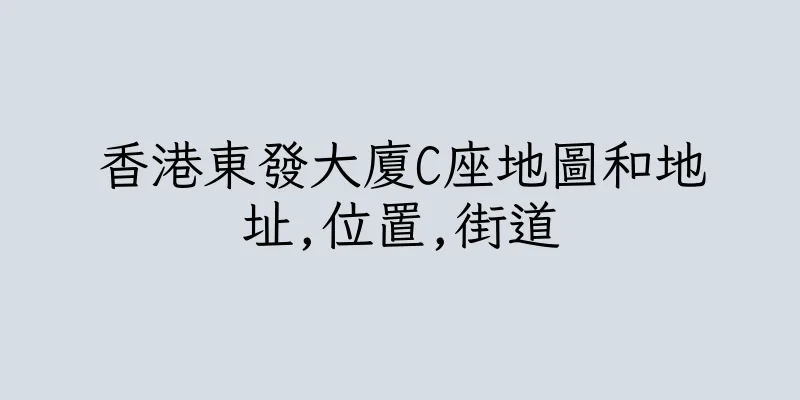 香港東發大廈C座地圖和地址,位置,街道