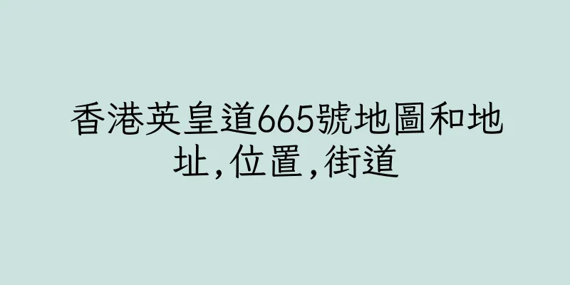 香港英皇道665號地圖和地址,位置,街道