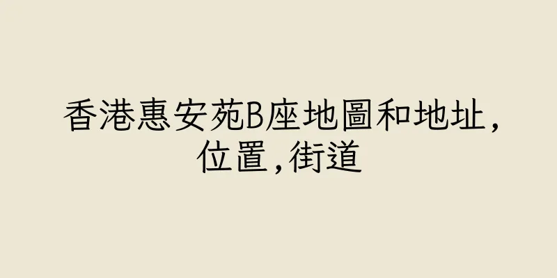 香港惠安苑B座地圖和地址,位置,街道