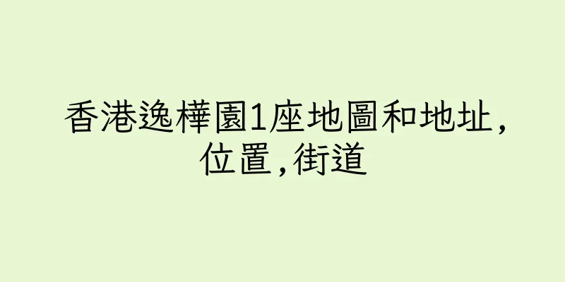 香港逸樺園1座地圖和地址,位置,街道