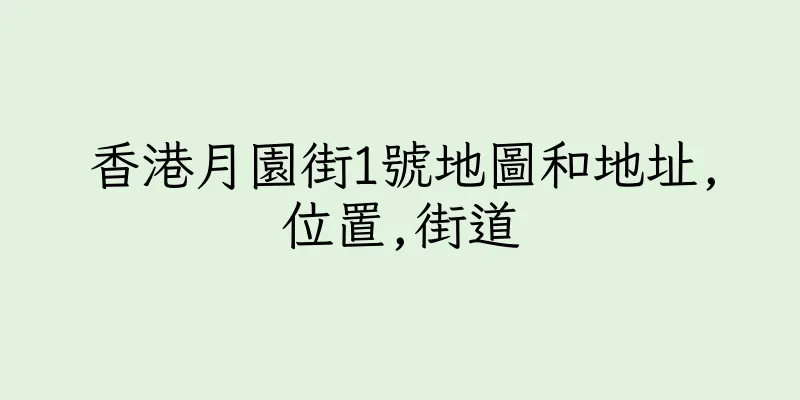 香港月園街1號地圖和地址,位置,街道