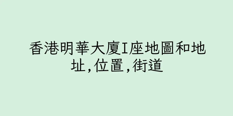 香港明華大廈I座地圖和地址,位置,街道