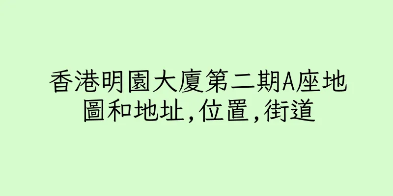 香港明園大廈第二期A座地圖和地址,位置,街道