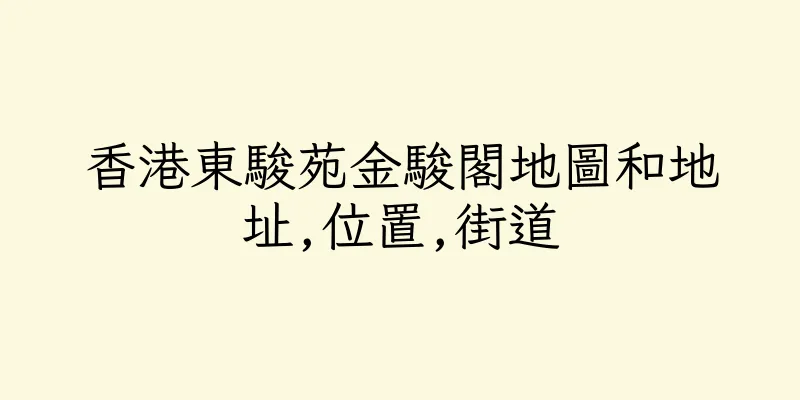 香港東駿苑金駿閣地圖和地址,位置,街道