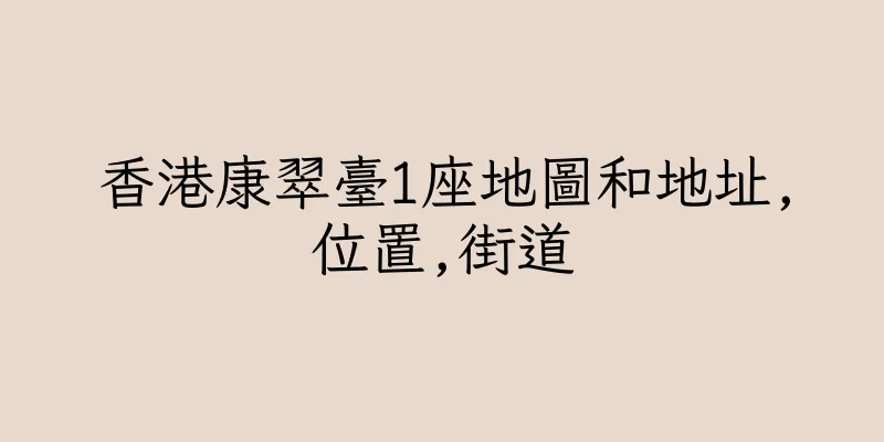 香港康翠臺1座地圖和地址,位置,街道