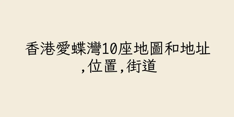 香港愛蝶灣10座地圖和地址,位置,街道