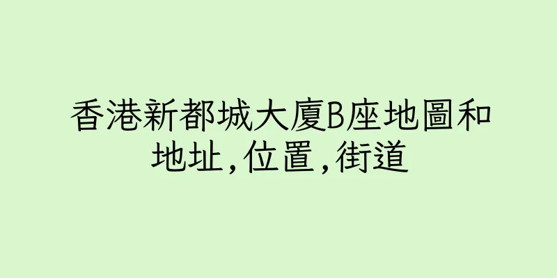 香港新都城大廈B座地圖和地址,位置,街道