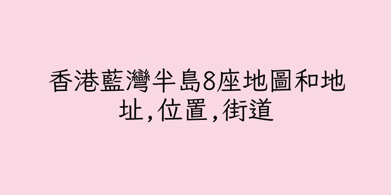 香港藍灣半島8座地圖和地址,位置,街道