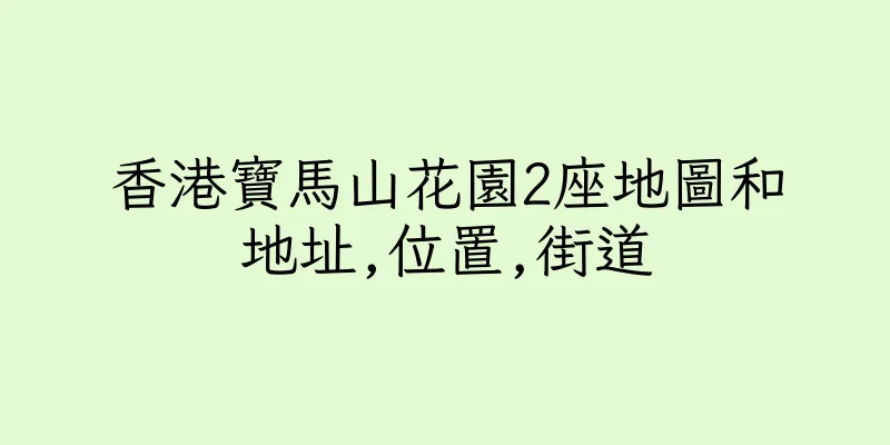 香港寶馬山花園2座地圖和地址,位置,街道