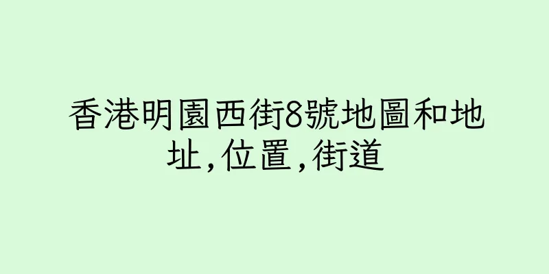 香港明園西街8號地圖和地址,位置,街道