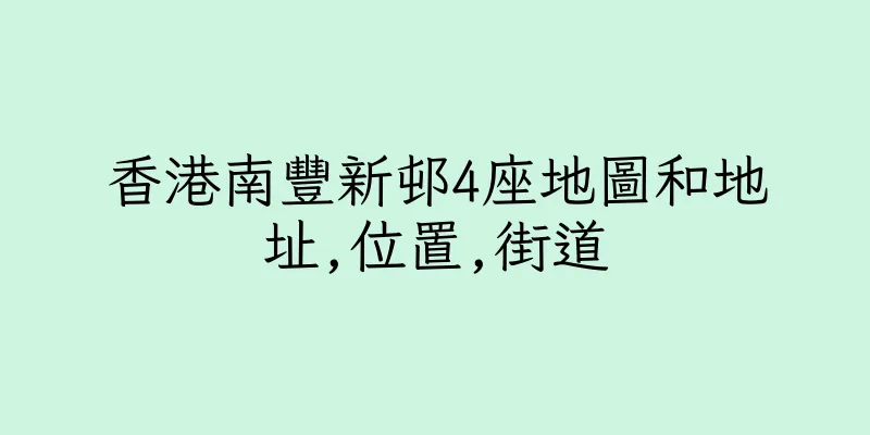 香港南豐新邨4座地圖和地址,位置,街道