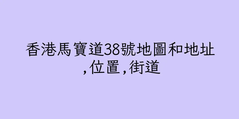 香港馬寶道38號地圖和地址,位置,街道
