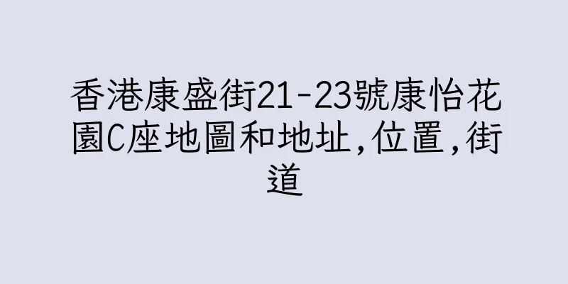 香港康盛街21-23號康怡花園C座地圖和地址,位置,街道