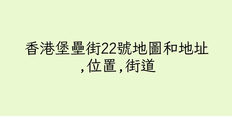 香港堡壘街22號地圖和地址,位置,街道