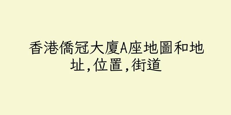 香港僑冠大廈A座地圖和地址,位置,街道