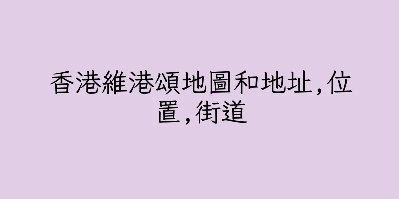 香港維港頌地圖和地址,位置,街道