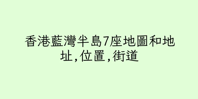 香港藍灣半島7座地圖和地址,位置,街道