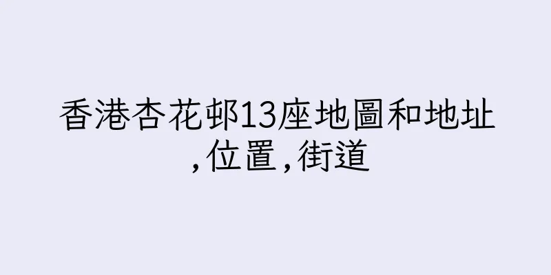 香港杏花邨13座地圖和地址,位置,街道