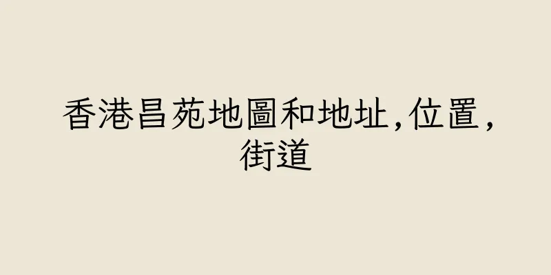 香港昌苑地圖和地址,位置,街道
