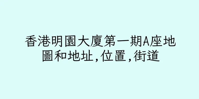 香港明園大廈第一期A座地圖和地址,位置,街道