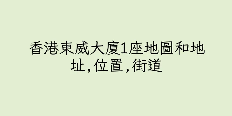 香港東威大廈1座地圖和地址,位置,街道