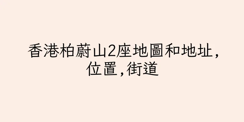 香港柏蔚山2座地圖和地址,位置,街道