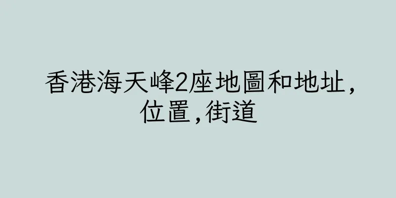 香港海天峰2座地圖和地址,位置,街道