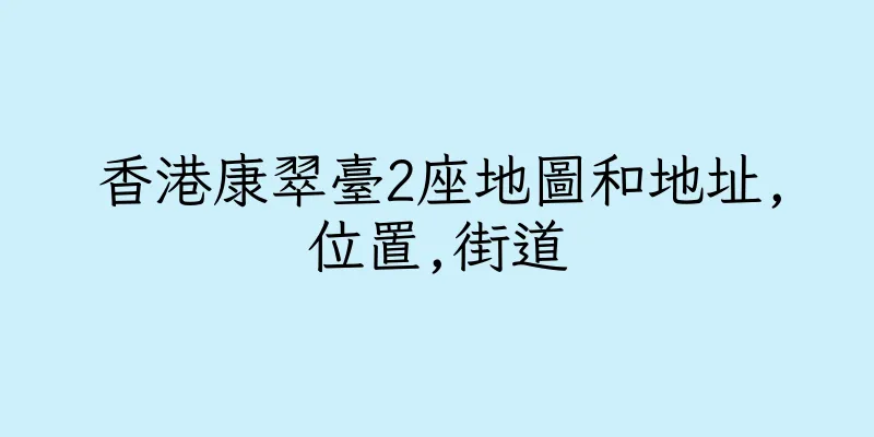 香港康翠臺2座地圖和地址,位置,街道