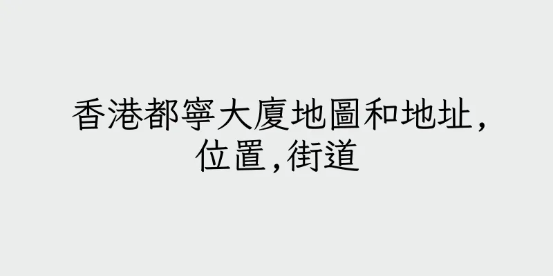 香港都寧大廈地圖和地址,位置,街道