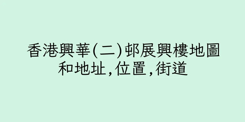 香港興華(二)邨展興樓地圖和地址,位置,街道
