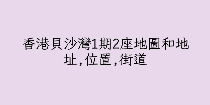 香港貝沙灣1期2座地圖和地址,位置,街道