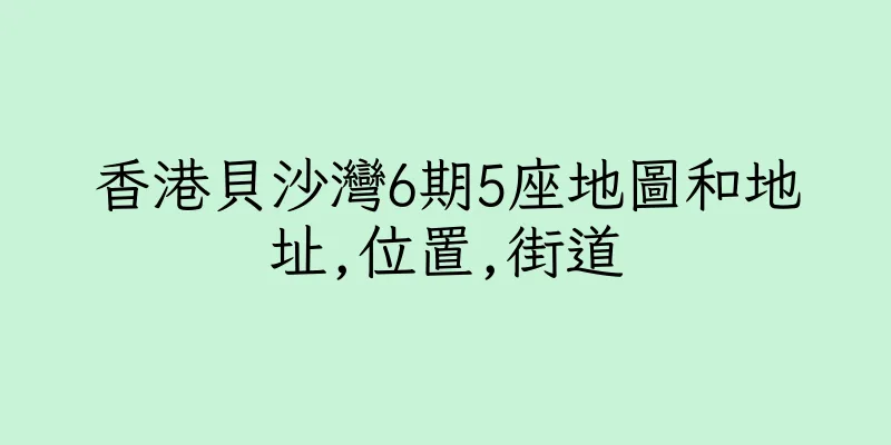 香港貝沙灣6期5座地圖和地址,位置,街道