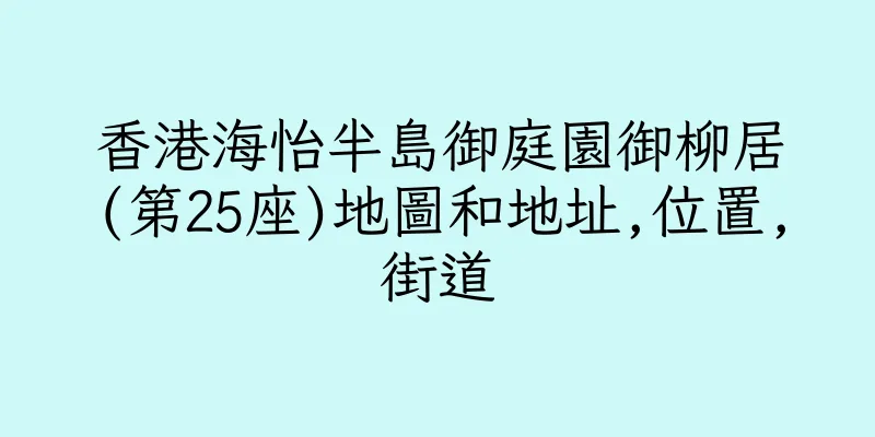 香港海怡半島御庭園御柳居(第25座)地圖和地址,位置,街道