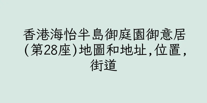 香港海怡半島御庭園御意居(第28座)地圖和地址,位置,街道