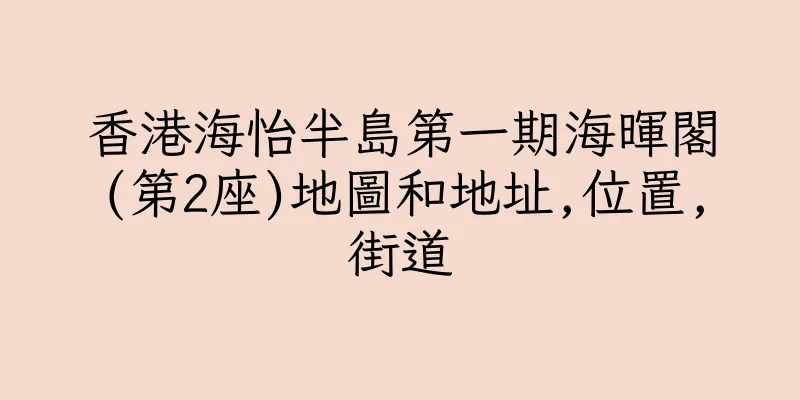 香港海怡半島第一期海暉閣(第2座)地圖和地址,位置,街道