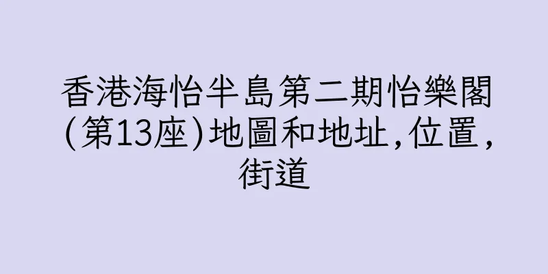 香港海怡半島第二期怡樂閣(第13座)地圖和地址,位置,街道