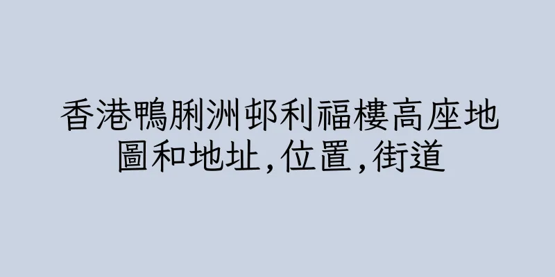 香港鴨脷洲邨利福樓高座地圖和地址,位置,街道