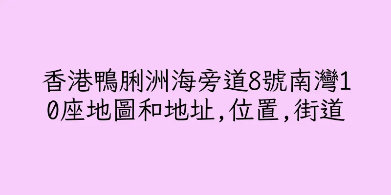 香港鴨脷洲海旁道8號南灣10座地圖和地址,位置,街道