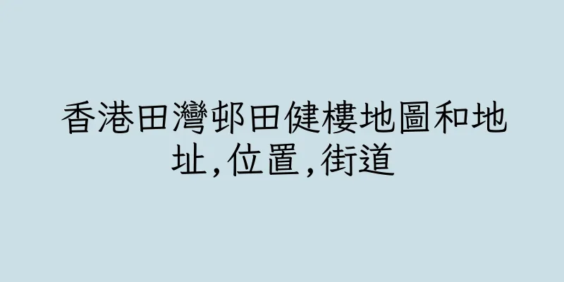 香港田灣邨田健樓地圖和地址,位置,街道