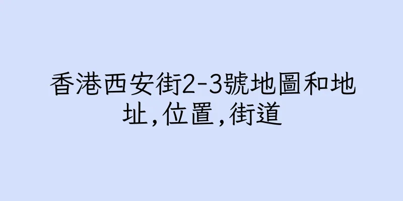 香港西安街2-3號地圖和地址,位置,街道