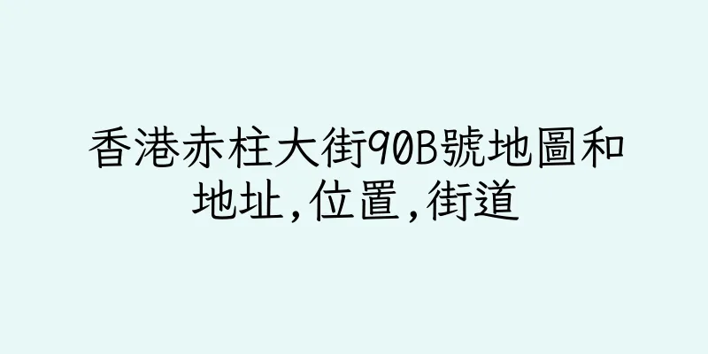 香港赤柱大街90B號地圖和地址,位置,街道