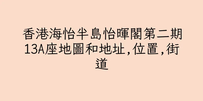 香港海怡半島怡暉閣第二期13A座地圖和地址,位置,街道