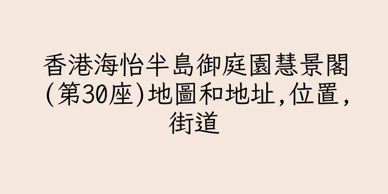 香港海怡半島御庭園慧景閣(第30座)地圖和地址,位置,街道