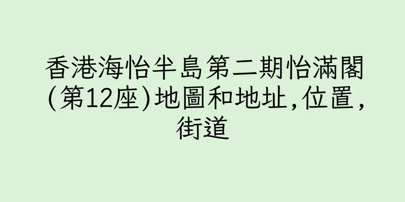 香港海怡半島第二期怡滿閣(第12座)地圖和地址,位置,街道