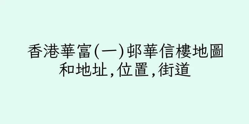 香港華富(一)邨華信樓地圖和地址,位置,街道