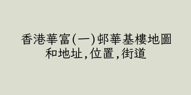 香港華富(一)邨華基樓地圖和地址,位置,街道