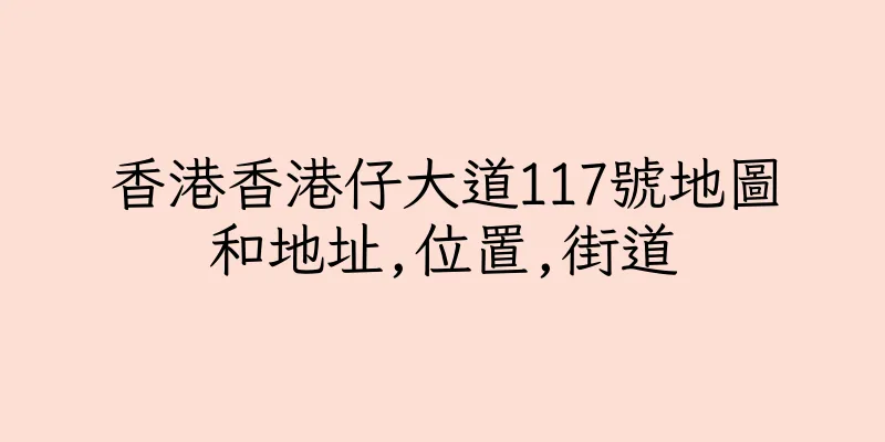 香港香港仔大道117號地圖和地址,位置,街道