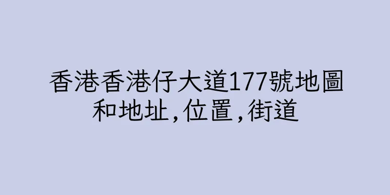 香港香港仔大道177號地圖和地址,位置,街道