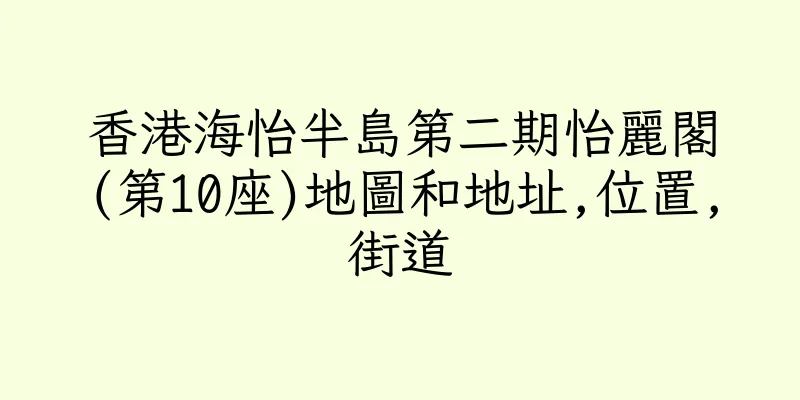 香港海怡半島第二期怡麗閣(第10座)地圖和地址,位置,街道